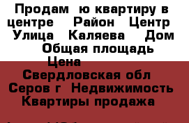 Продам 1ю квартиру в центре  › Район ­ Центр › Улица ­ Каляева  › Дом ­ 19 › Общая площадь ­ 30 › Цена ­ 1 200 000 - Свердловская обл., Серов г. Недвижимость » Квартиры продажа   